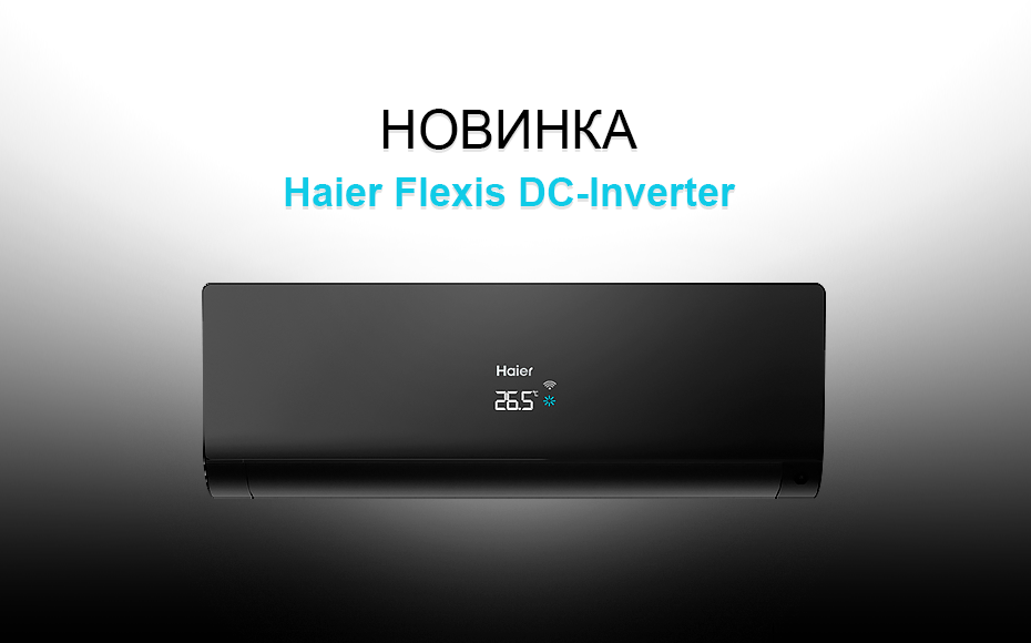 Новинка сплит-система Haier Flexis DC-Inverter