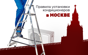 Правила установки кондиционеров в Москве