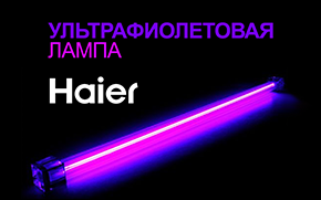 Ультрафиолетовая лампа в кондиционерах HAIER— как это работает?